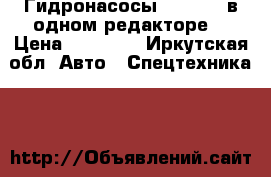 Гидронасосы VOLVO, 2 в одном редакторе. › Цена ­ 55 000 - Иркутская обл. Авто » Спецтехника   